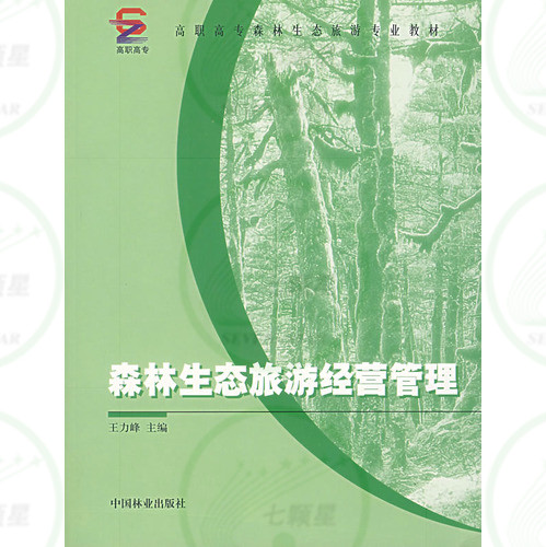 高職高專森林生態旅游專業教材：《森林生態旅游經營管理》